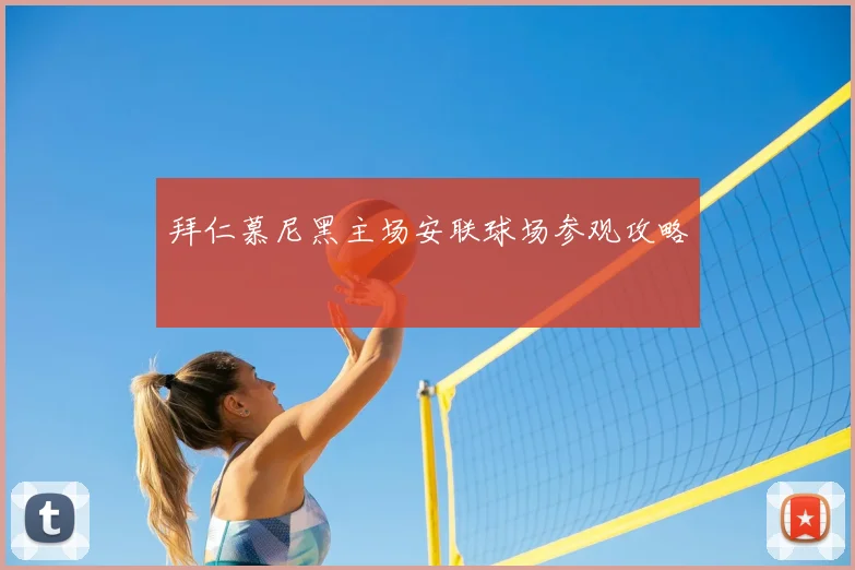 拜仁慕尼黑主场安联球场参观攻略