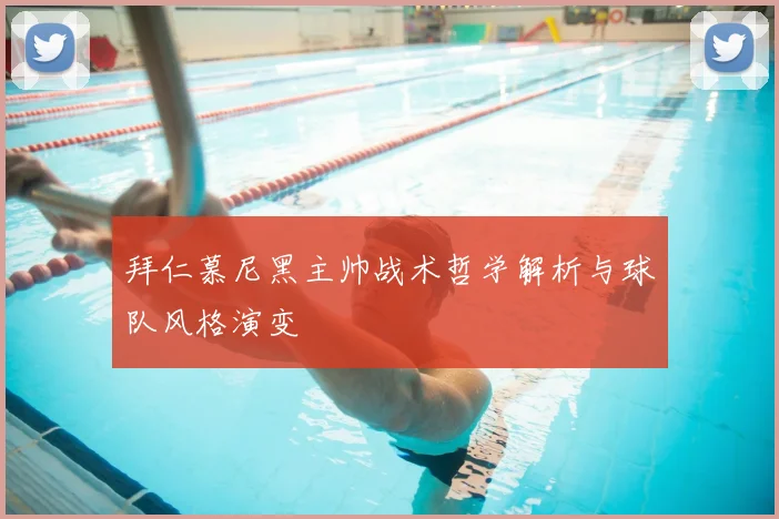拜仁慕尼黑主帅战术哲学解析与球队风格演变