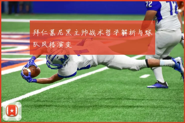 拜仁慕尼黑主帅战术哲学解析与球队风格演变