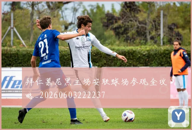 拜仁慕尼黑主场安联球场参观全攻略_20260603222237