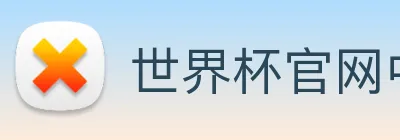 世界杯官网中文版 Logo